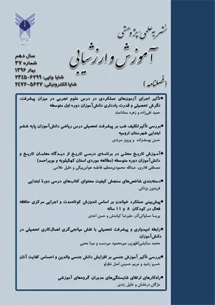 آموزش و ارزشیابی - بهار 1396 - شماره 37