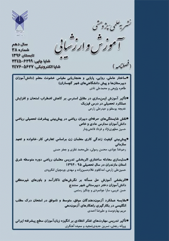 آموزش و ارزشیابی - تابستان 1396 - شماره 38