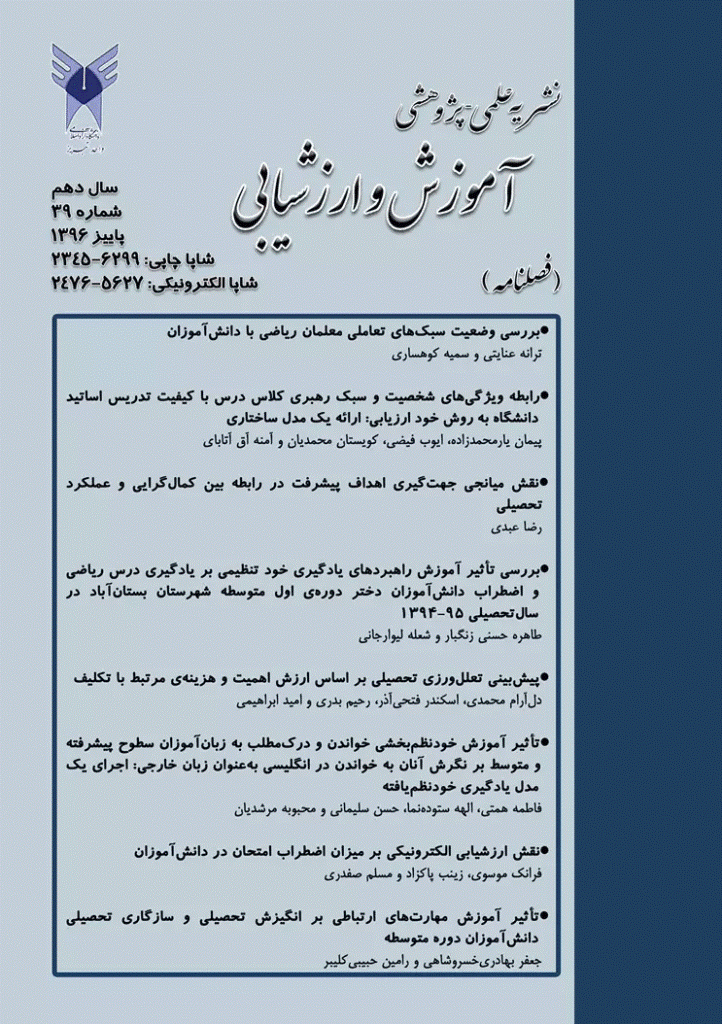 آموزش و ارزشیابی - پاییز 1396 - شماره 39