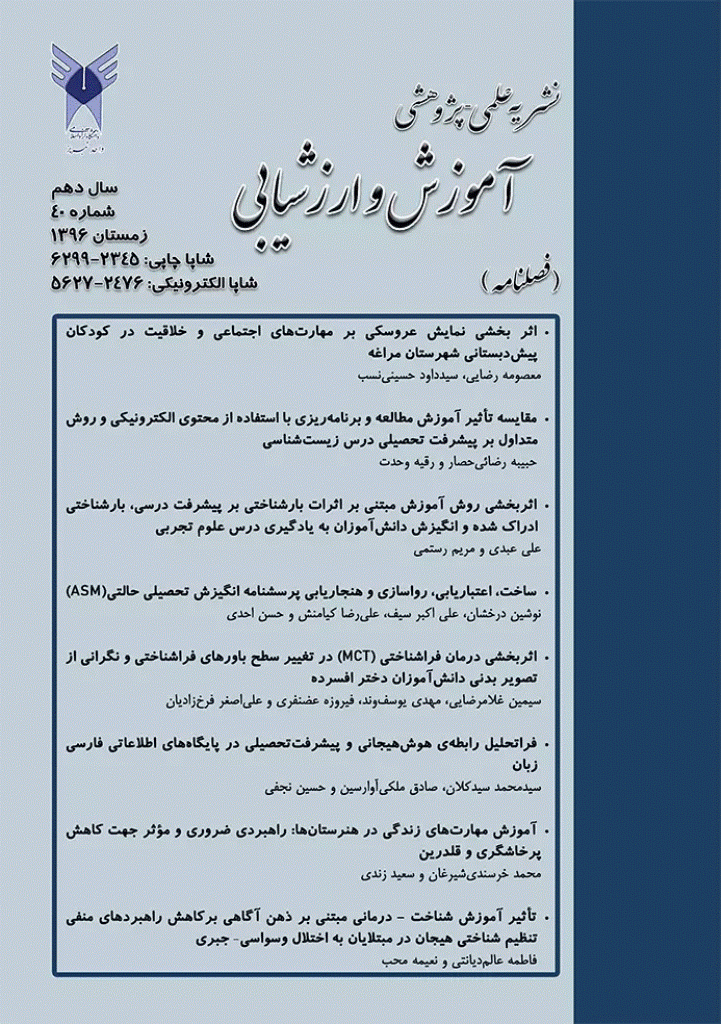 آموزش و ارزشیابی - زمستان 1396 - شماره 40
