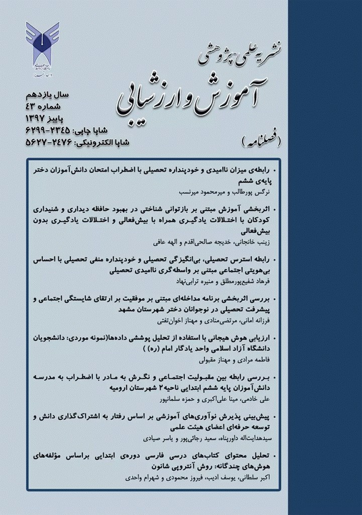 آموزش و ارزشیابی - زمستان 1397 - شماره 44
