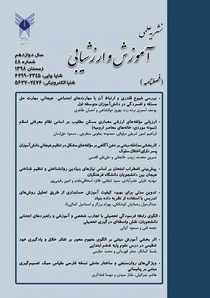 آموزش و ارزشیابی - زمستان 1398 - شماره 48