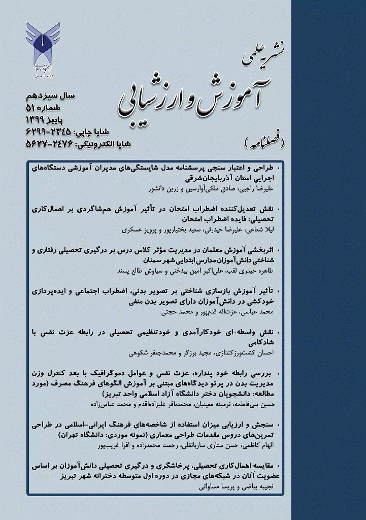 آموزش و ارزشیابی - پاییز 1399 - شماره 51