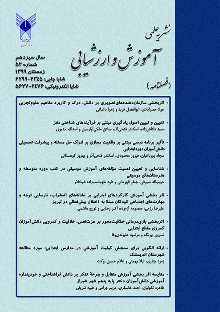 آموزش و ارزشیابی - زمستان 1399 - شماره 52