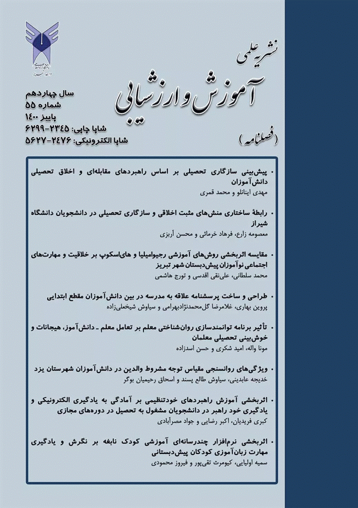 آموزش و ارزشیابی - پاییز 1400 - شماره 55