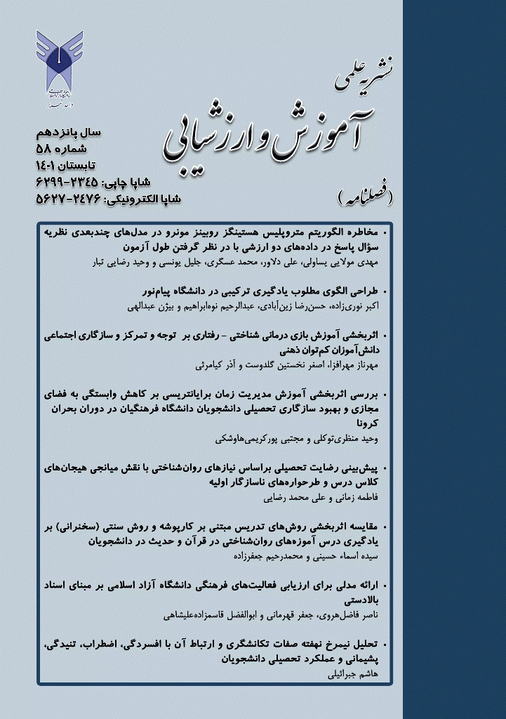 آموزش و ارزشیابی - تابستان 1401 - شماره 58