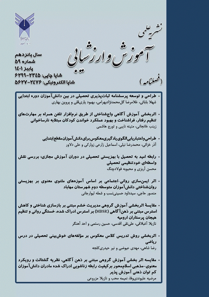 آموزش و ارزشیابی - پاییز 1401 - شماره 59