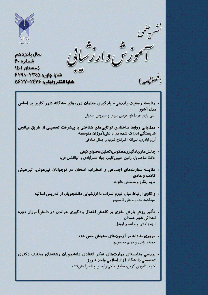 آموزش و ارزشیابی - زمستان 1401 - شماره 60