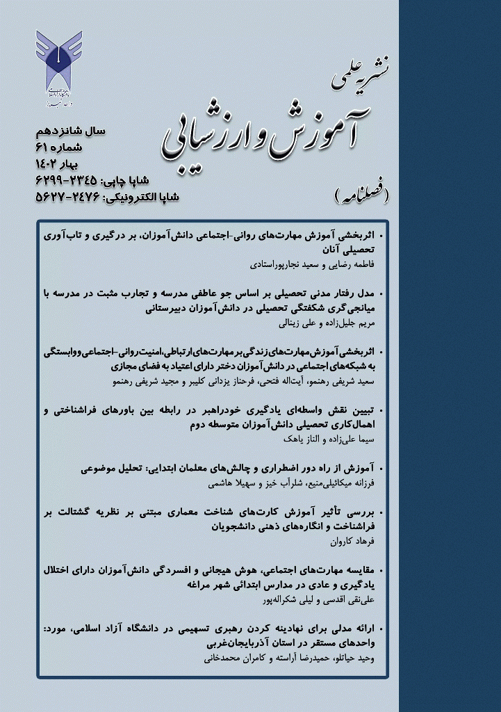 آموزش و ارزشیابی - بهار 1402 - شماره 61