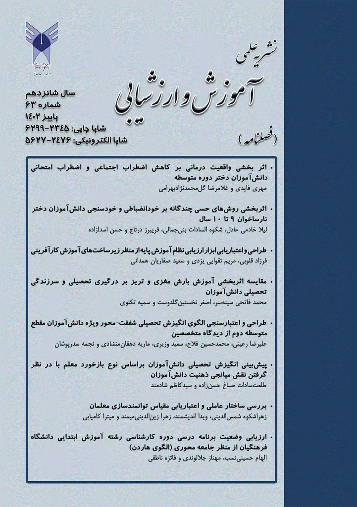 آموزش و ارزشیابی - پاییز 1402 - شماره 63