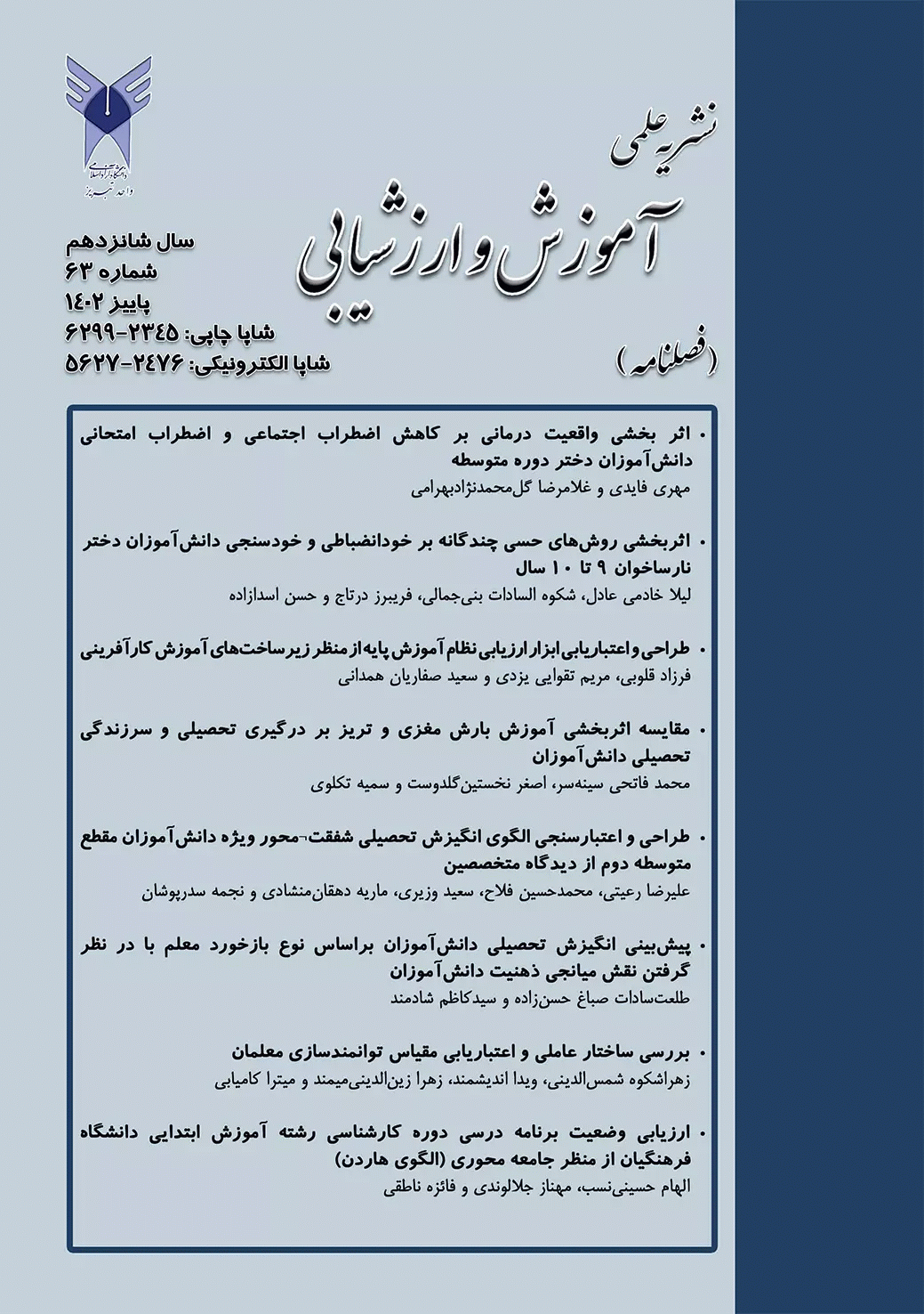 آموزش و ارزشیابی - زمستان 1403 - شماره 68