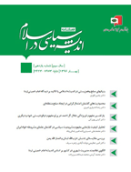 اندیشه سیاسی در اسلام - پاییز 1402 -  شماره 37