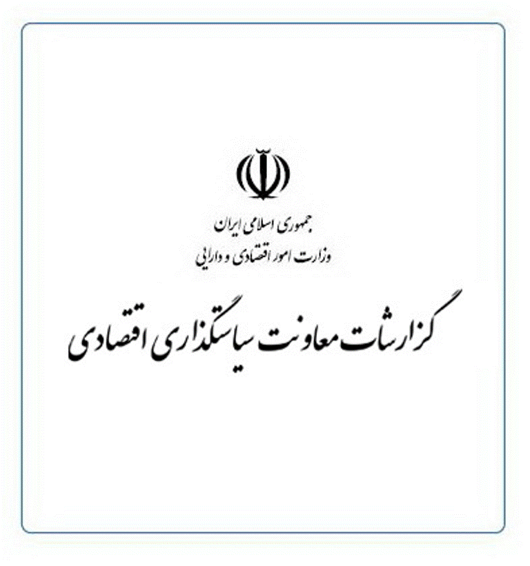 گزارشات معاونت سیاست‌گذاری اقتصادی وزارت امور اقتصادی و دارایی - پاییز 1401 - شماره 16