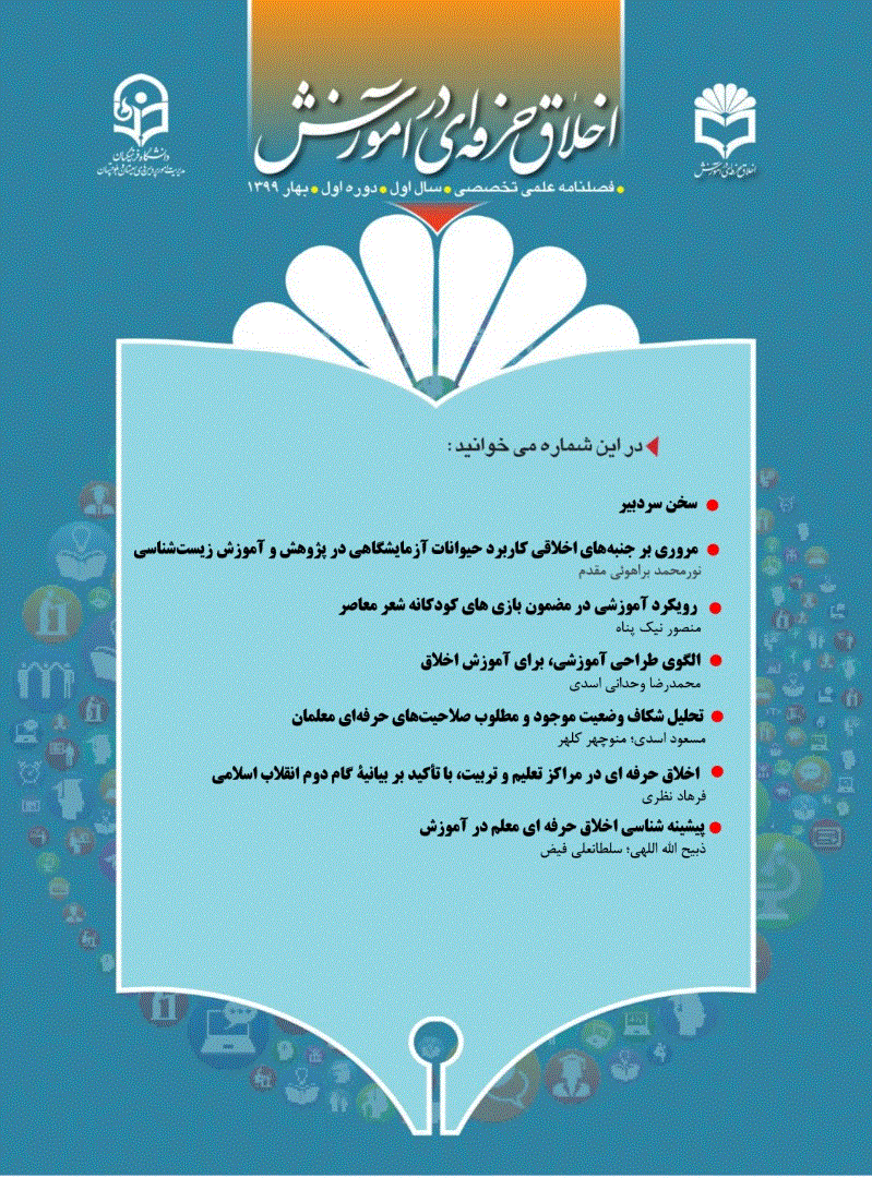 اخلاق حرفه ای در آموزش - زمستان 1400 - شماره 1