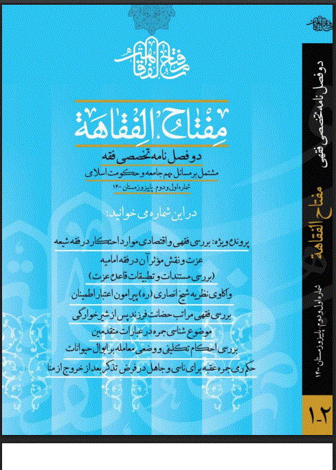 مفتاح الفقاهه - بهار و تابستان 1404 - شماره 3 و 4