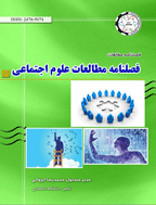 مطالعات علوم اجتماعی - پاییز 1397، دوره دوم - شماره 3
