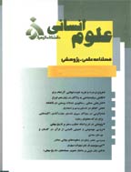 علوم انسانی دانشگاه الزهرا(س) - زمستان 1386 و بهار 1387 -  شماره 68 و 69