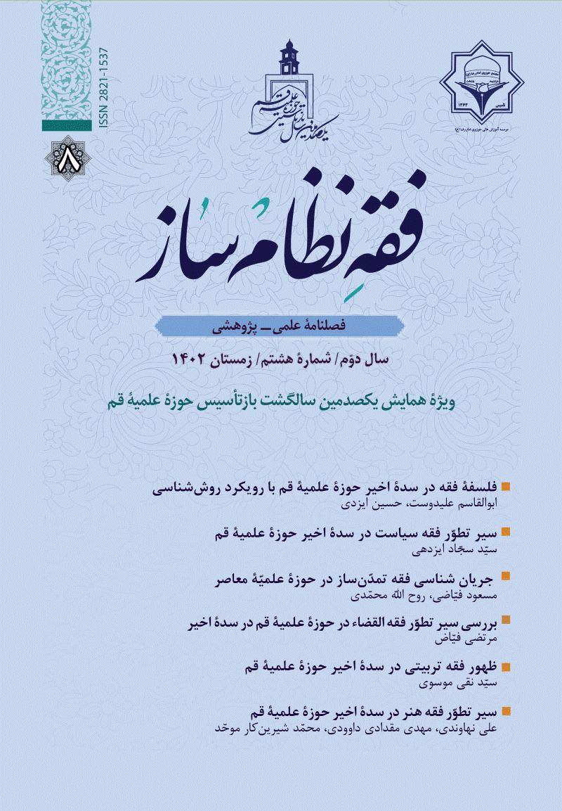 فقه نظام ساز - زمستان 1402، سال دوم - شماره 8