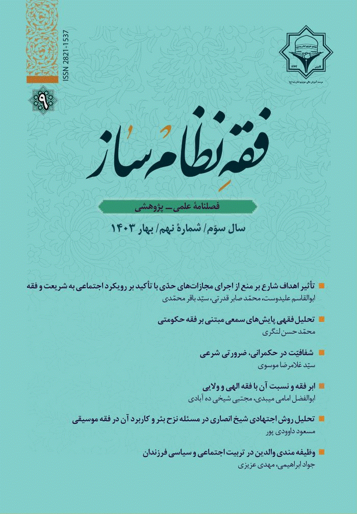فقه نظام ساز - بهار 1403، سال سوم - شماره 9