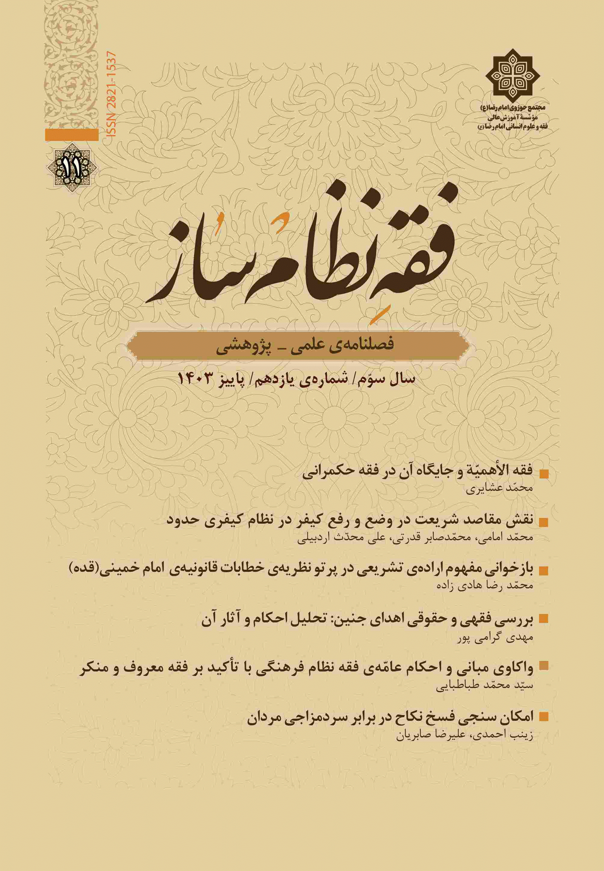 فقه نظام ساز - زمستان 1403، سال سوم - شماره 12