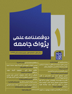 پژواک جامعه - پاییز و زمستان 1400، سال دوم - شماره 2