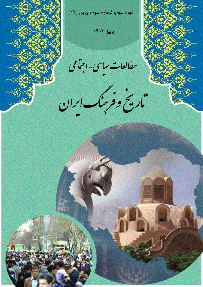 مطالعات سیاسی-اجتماعی تاریخ و فرهنگ ایران - پاییز 1402 - شماره 7