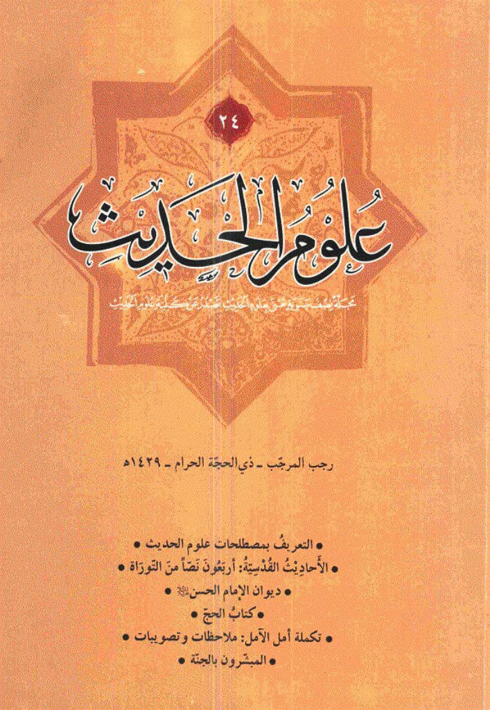 علوم الحدیث - رجب - ذوالحجة 1419 - العدد 4