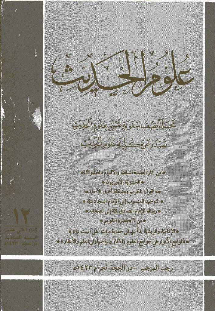 علوم الحدیث - رجب - ذوالحجة 1423 - العدد 12