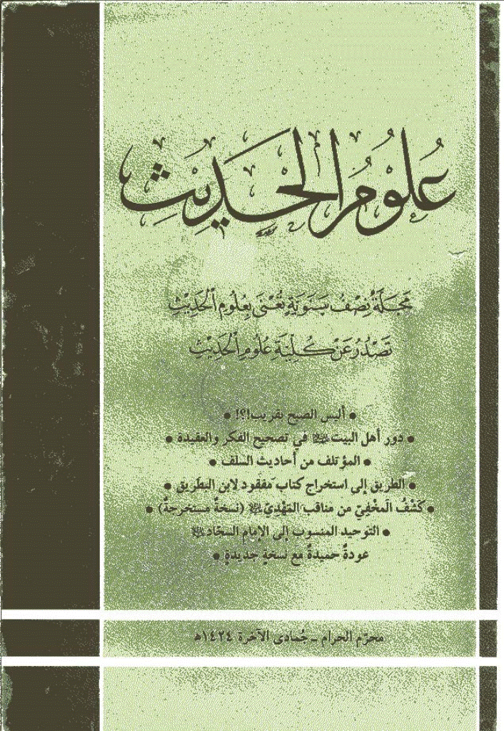 علوم الحدیث - محرم - جمادی الثانیة 1424 - العدد 13