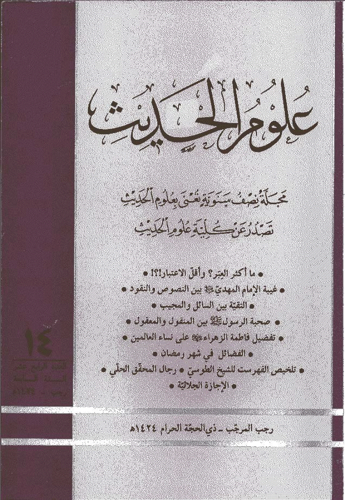 علوم الحدیث - رجب - ذوالحجة 1424 - العدد 14