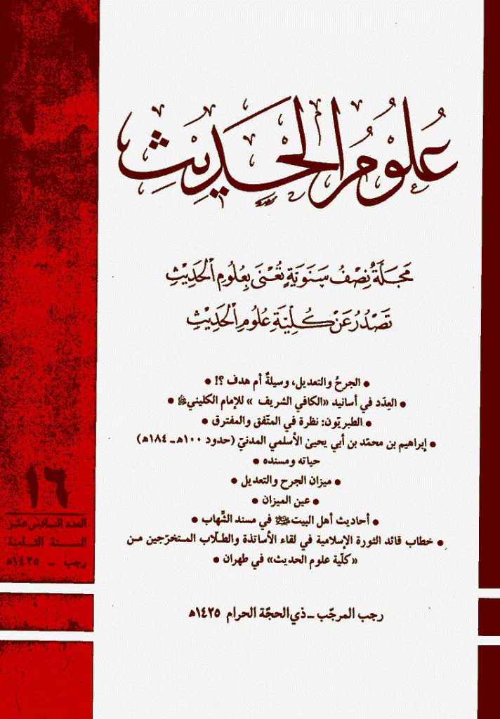 علوم الحدیث - رجب - ذوالحجة 1425 - العدد 16