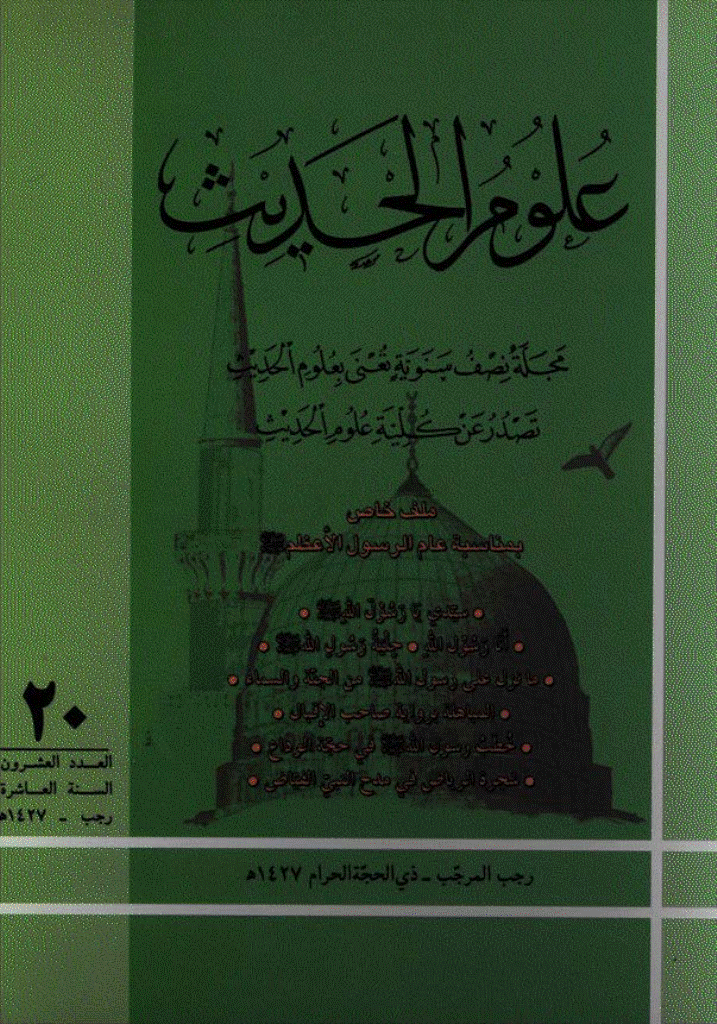 علوم الحدیث - رجب و ذی الحجة 1427 - العدد 20
