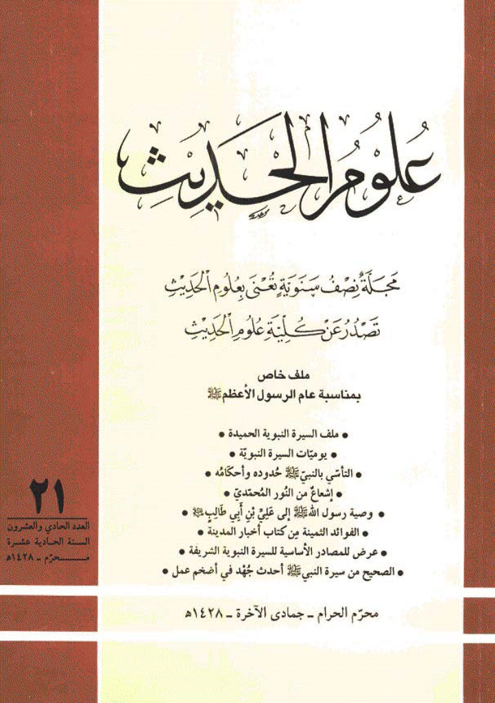علوم الحدیث - محرم و جمادی الآخرة  1428 - العدد 21