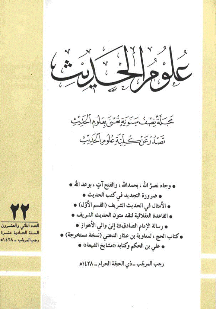 علوم الحدیث - رجب 1428 - العدد 22