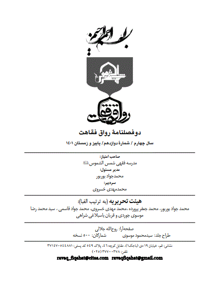 رواق فقاهت - پاییز 1399 - شماره 4
