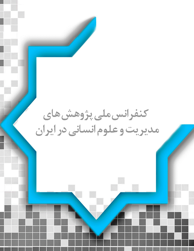 کنفرانس ملی پژوهش های مدیریت و علوم انسانی در ایران - مجموعه مقالات بیست و چهارمین همایش ملی پژوهش های مدیریت و علوم انسانی در ایران