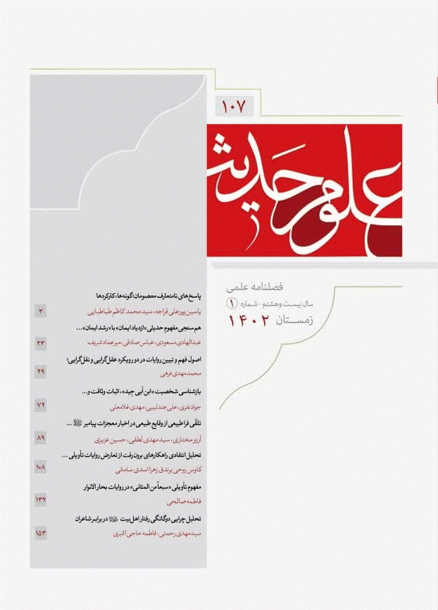 علوم حدیث - پاييز 1379 - شماره 17 