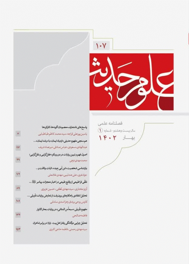 علوم حدیث - بهار 1391- شماره 63