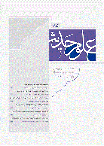 علوم حدیث - پاییز 1396 - شماره  85