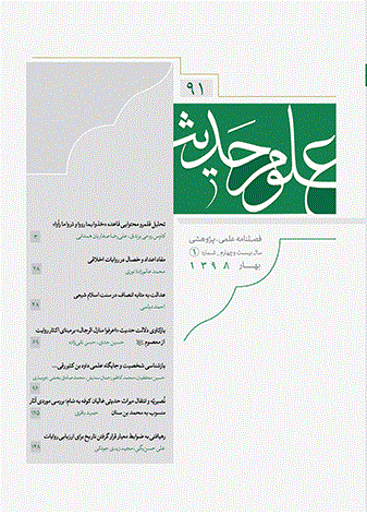 علوم حدیث - بهار 1398 - شماره 91