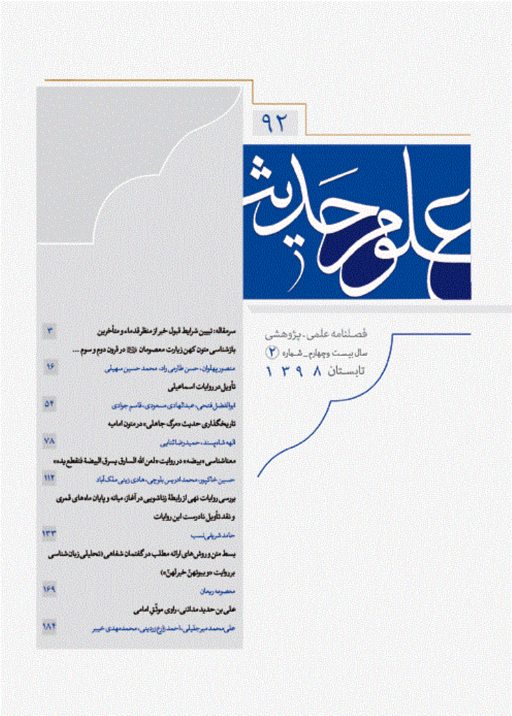 علوم حدیث - تابستان 1398 - شماره 92