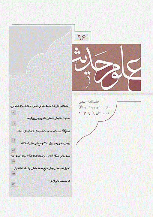 علوم حدیث - تابستان 1399 - شماره 96