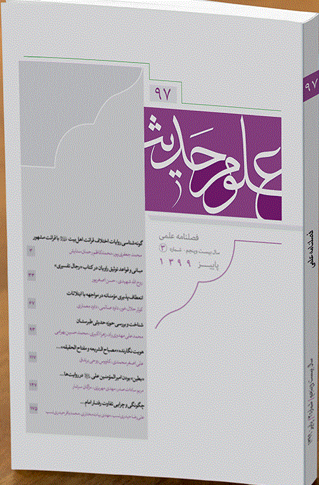 علوم حدیث - پاییز 1399 - شماره 97