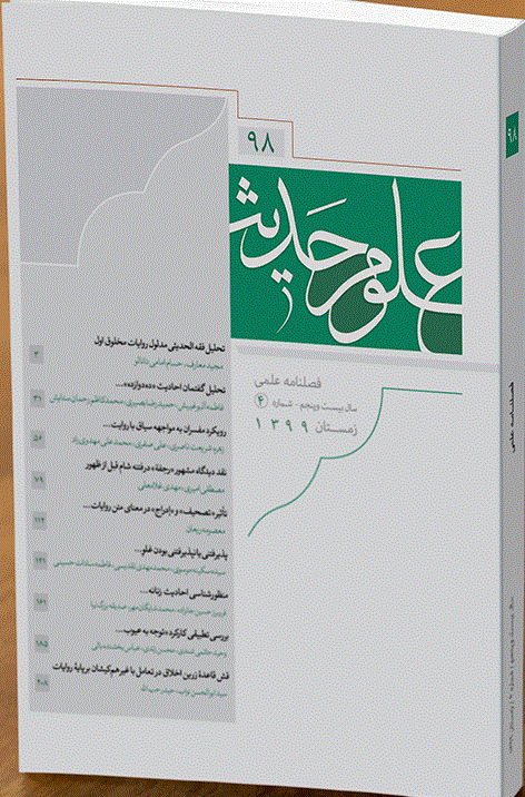 علوم حدیث - زمستان 1399 - شماره 98