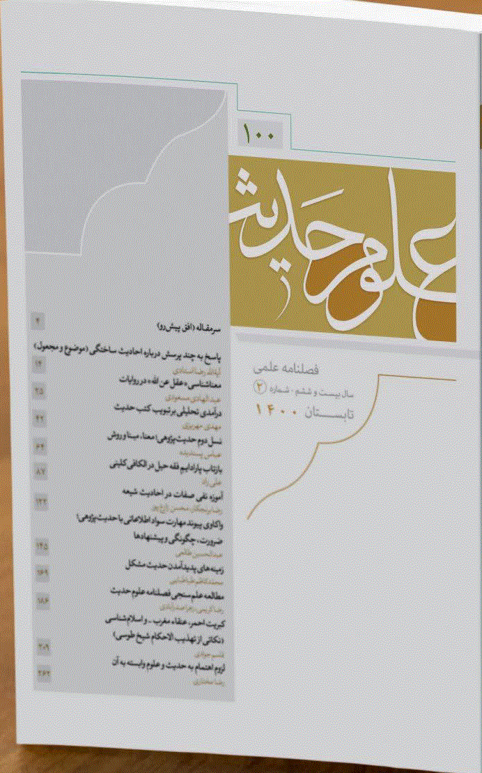 علوم حدیث - تابستان 1400 - شماره 100