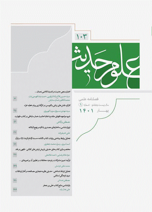 علوم حدیث - بهار 1401 - شماره 103