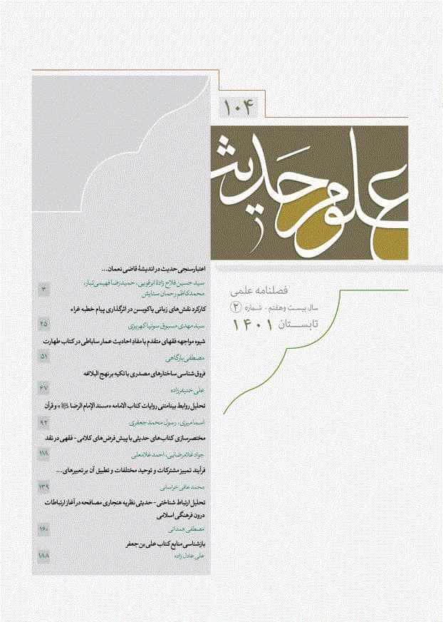 علوم حدیث - تابستان 1401 - شماره 104