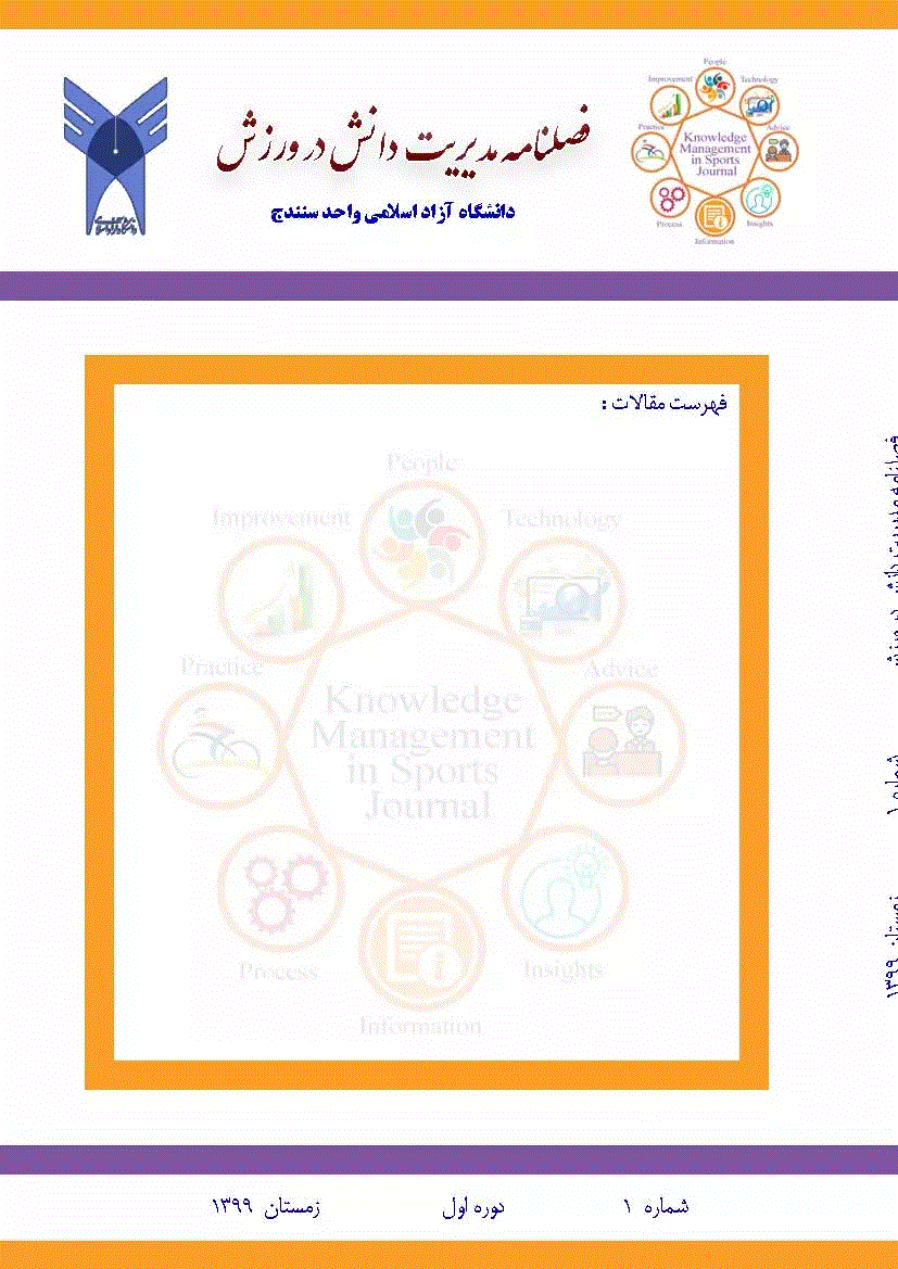 مدیریت دانش در ورزش - تابستان 1402، دوره سوم - شماره 2