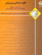 پژوهش در مدیریت ورزشی و رفتار حرکتی - پاییز و زمستان 1400 - شماره 38