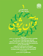 قرآن پژوهی - پاییز 1403 - شماره 13